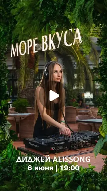 DJ ALISSONG — афиша ресторана Море Вкуса