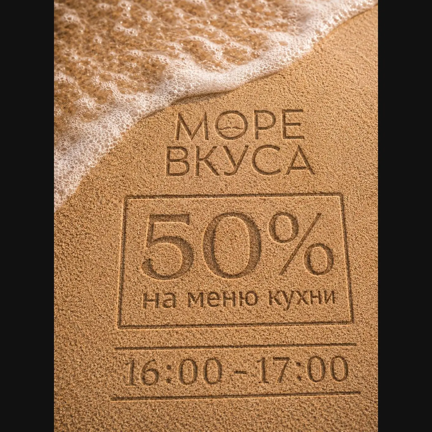 Счастливый час в ресторане Море Вкуса в Адлере: скидка 50% на меню кухни с 16:00 до 17:00