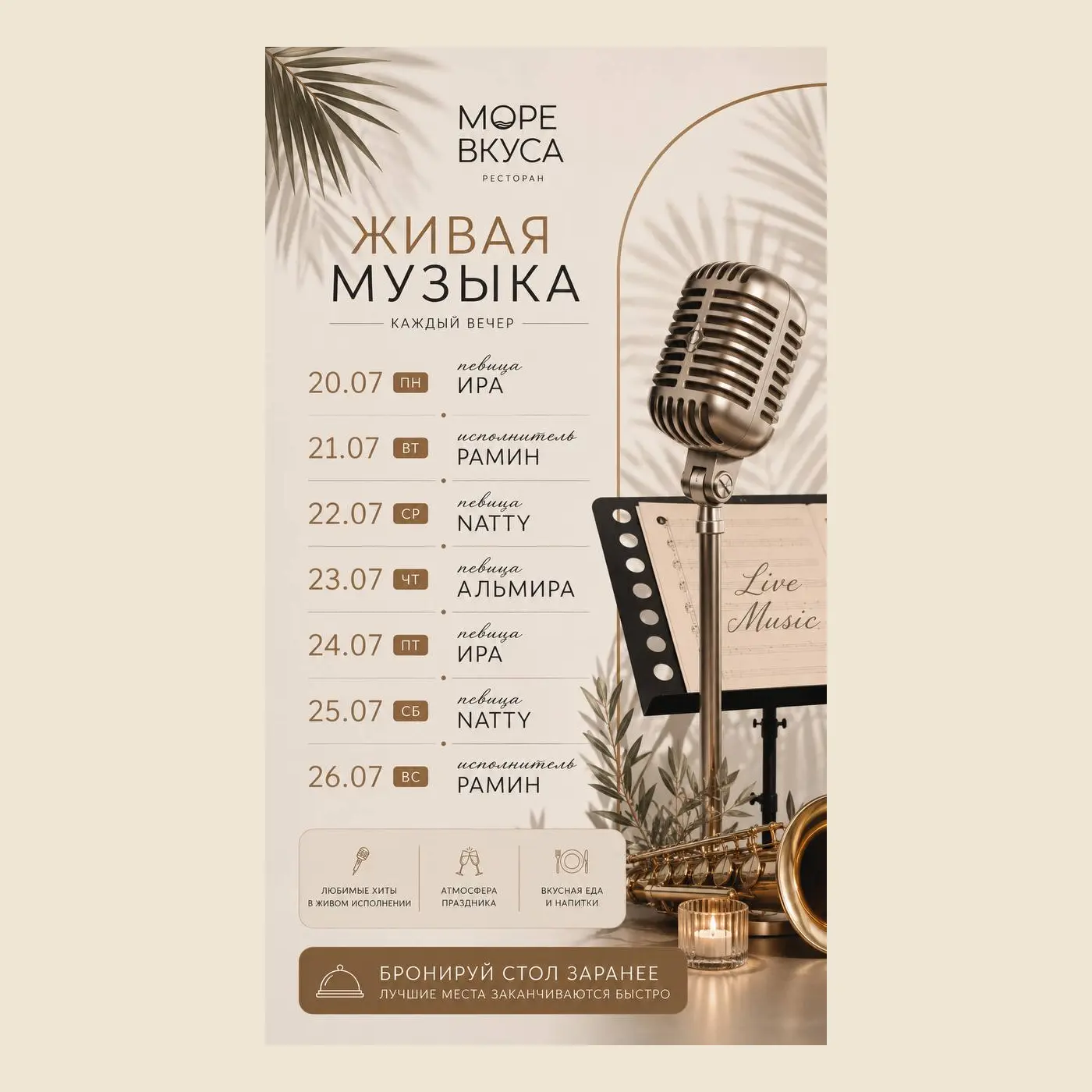 Афиша живой музыки в ресторане Море Вкуса 20–26 июля: Ира, Рамин, Natty и Альмира