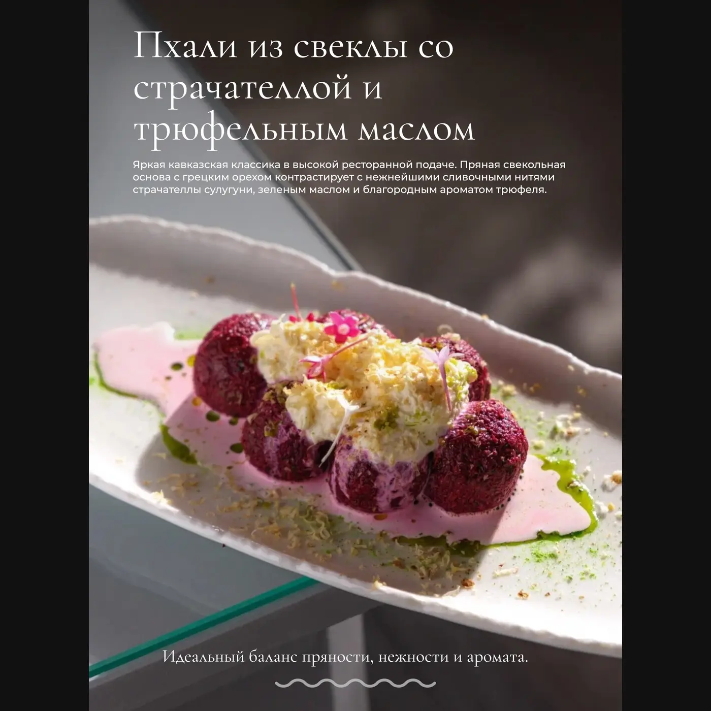 Пхали со страчателлой и трюфельным маслом
