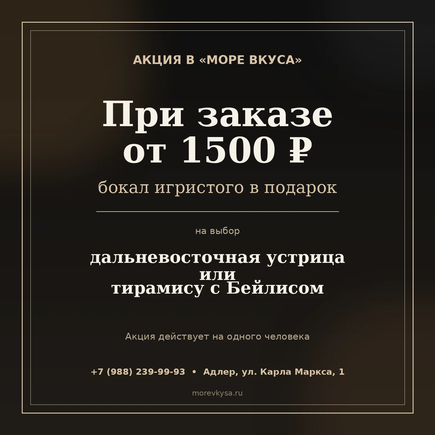 Акция в ресторане Море Вкуса: бокал игристого, дальневосточная устрица или тирамису с Бейлисом в подарок при заказе от 1500 рублей